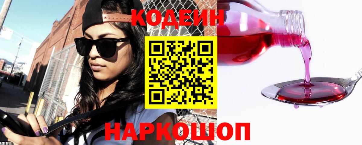 Рассказово  Кодеин напиток Lean (лин)  Вход с VPN  Codein Purple Drank 